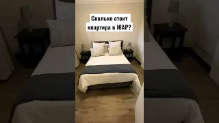 Сколько стоит квартира в ЮАР? 💰🏡