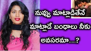 నువ్వు మాట్లాడితేనే మాట్లాడే వాళ్ళు అవసరమా😱?||Do you need this kind of love?