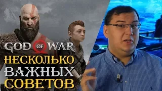 God of War - несколько важных советов перед тем, как вы начнете играть