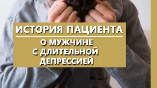 О мужчине с длительной депрессией | Истории пациентов | Психиатрическая клиника "IsraClinic"