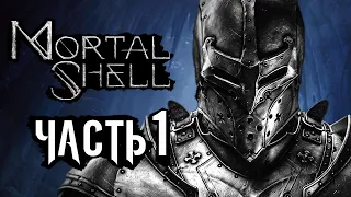 Mortal Shell ➤ Прохождение [4K] — Часть 1: СМЕРТЕЛЬНАЯ ОБОЛОЧКА