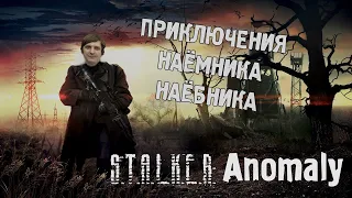 S.T.A.L.K.E.R: Anomaly 1.5.1 #3 (Стрим от 12.02.21)