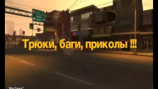 Приколы, трюки, баги в гта4