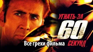 Все грехи фильма "Угнать за 60 секунд"