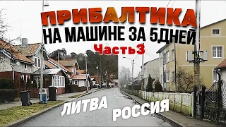 Куршская коса в Литве и в России. В Калининград на машине #3