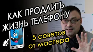 Как продлить ЖИЗНЬ телефону. Советы мастера