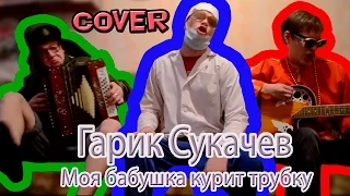 Гарик Сукачев - Моя бабушка курит трубку (Кавер | COVER)