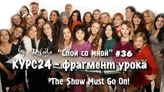 Спой со мной 36 | Курс24 - фрагмент урока | The show must go on - работа на студии и клип