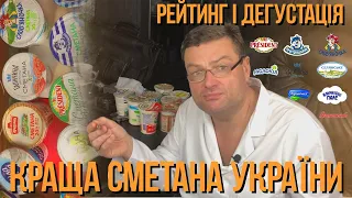 КРАЩА СМЕТАНА УКРАЇНИ  РЕЙТИНГ  ДЕГУСТАЦІЯ