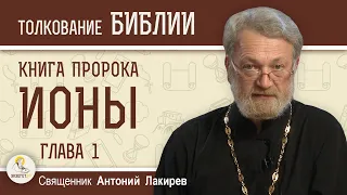 Книга пророка Ионы. Глава 1 "Непослушание пророка".  Священник Антоний Лакирев