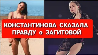 АЛИНА ЗАГИТОВА |  КОНСТАНТИНОВА  СКАЗАЛА ПРАВДУ