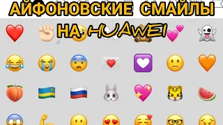 //КАК СДЕЛАТЬ АЙФОНОВСКИЕ СМАЙЛИКИ НА HUAWEI ЗА 3 МИНУТЫ 😨😱💕//