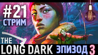 Третий эпизод вышел! ● Прохождение The Long Dark #21 СТРИМ