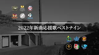 2022年新曲応援歌ベストナイン [MIDI]