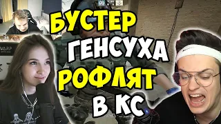 БУСТЕР ГЕНСУХА ЭВЕЛОН И СТРОГО ДИКО УГАРАЮТ В КС ГО | Типичный CS GO