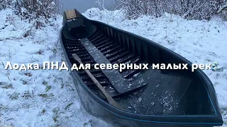 Лодка ПНД для северных малых рек