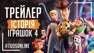 Історія іграшок 4 | HD Трейлер | Українською мовою Tuos ONline