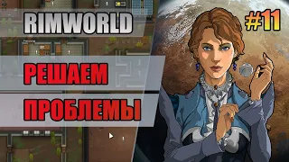 11 Решаем проблемы // Прохождение RimWorld 1.2 Royalty