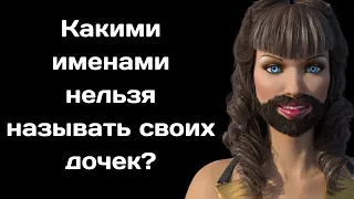 Какими именами нельзя называть своих дочек чтобы у них небыло трудной судьбы