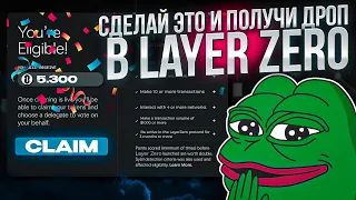 Как ЗАБРАТЬ AirDrop в Layerzero 🥳 Стоит ли продолжать делать активности❓