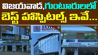 Top 10 Hospitals in Vijayawada | Best Hospitals in Vijayawada | Best Hospitals in Guntur