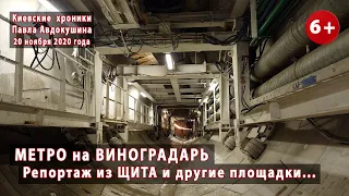 #14. МЕТРО на ВИНОГРАДАРЬ. Репортаж из ПРОХОДЧЕСКОГО ЩИТА и другие участки. 20.11.2020