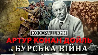 ЗЛОЧИНИ БРИТАНСЬКОЇ ІМПЕРІЇ / АНГЛО-БУРСЬКІ ВІЙНИ / АРТУР КОНАН ДОЙЛ