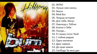 Hillsong Пожар