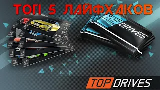 ТОП 5 СОВЕТОВ ДЛЯ ИГРОКОВ В Top Drives! ЛУЧШИЕ ЛАЙФХАКИ ДЛЯ ПОБЕДЫ!