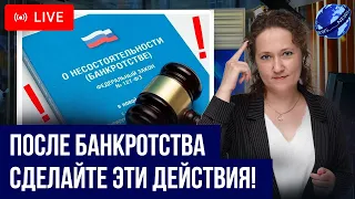 Что важно знать и что нужно сделать после БАНКРОТСТВА! Как избежать проблем должнику после процедуры