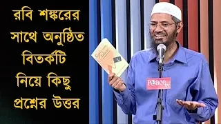 রবি শঙ্করের সাথে বিতর্কটি নিয়ে জাকির নায়েকের কিছু কথা Dr Zakir Naik Bangla Lecture 2018 Bangla Waz