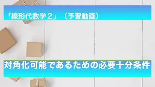 対角化可能であるための必要十分条件