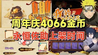 【火影手游】火影八周年能拿4000多金币，永恒万花筒佐助送十连，上架时间分析