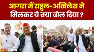 Akhilesh Yadav ने Rahul Gandhi की Bharat Jodo Nyay Yatra में ये क्या बोल दिया | Top News | Agra News