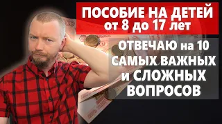 Новое пособие на детей от 8 до 17 лет в 2021 году. Все требования для выплаты