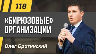 Олег Брагинский. ТРАБЛШУТИНГ 118. Бирюзовые организации