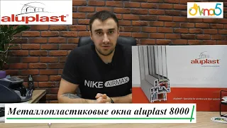 Металлопластиковые окна aluplast 8000 обзор ™ОКна 5 ✨ Окна aluplast ideal 8000 (Алюпласт 8000) Киев