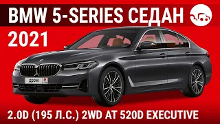 BMW 5-Series седан 2021 2.0D (195 л.с.) 2WD AT 520d Executive - видеообзор