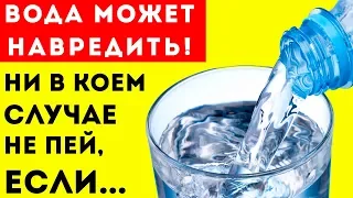 9 СИТУАЦИЙ, когда КАТЕГОРИЧЕСКИ нельзя пить ВОДУ! + БОНУС Для здоровья и долголетия!