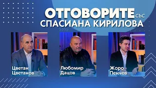 “Отговорите“: С Цветан Цветанов, Любомир Дацов и Жоро Пенчев