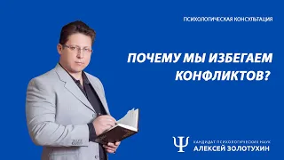 Почему мы избегаем конфликтов? #конфликты