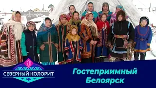 Северный колорит: Гостеприимный Белоярск 24.12.2019