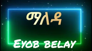 Eyob Belay_ maleda(ማለዳ)(lyrics)new ethiopian music 2023