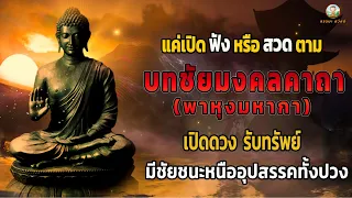 บทแห่งชัยชนะ พุทธชัยมงคล คาถาพาหุงมหากาฯ คาถาแห่งชัยชนะเหนืออุปสรรคทั้งปวง สุขสมหวังทุกประการ