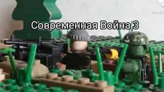 Lego animation (stop motion) Modern warfare 3 Современная Война 3