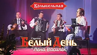 Белый день и Лена Василёк - Колыбельная (Концертная съёмка)