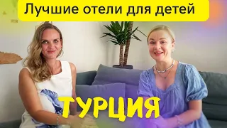 Отдых в Турции с детьми. Как выбрать отель в Турции? Полезные советы. Турция 2022