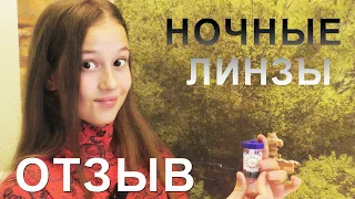 Ночные линзы - отзыв из первых уст. Мой опыт 4 месяца