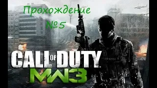 Call of Duty MW3 Миссия (Снова в игре) прохождение