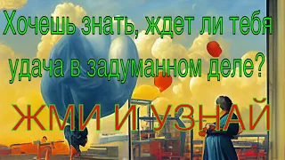 ГАДАНИЕ "ДОБЬЮСЬ ЛИ УСПЕХА И СЛАВЫ В СВОЕМ ДЕЛЕ"?